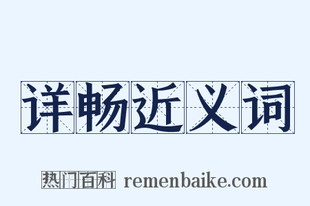详畅近义词是什么意思的图片